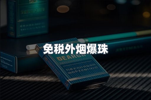 出口香烟